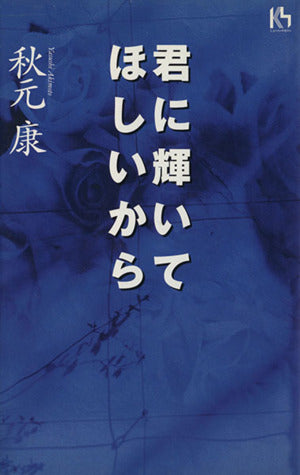 君に輝いてほしいから (講談社ニューハードカバー D 1-2) 秋元 康