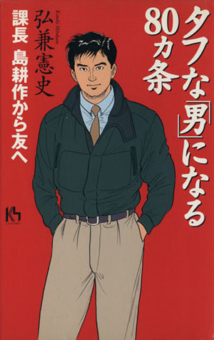 タフな男になる80ヵ条: 課長島耕作から友へ (講談社ニューハードカバー A 9-2) [Apr 01， 1997] 弘兼 憲史