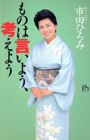 ものは言いよう、考えよう (講談社ニューハードカバー A 8-2) 市田 ひろみ