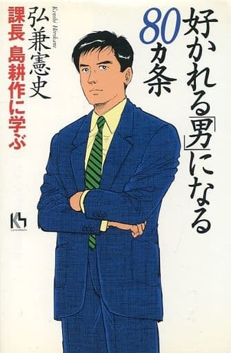 好かれる男になる80ヵ条: 課長島耕作に学ぶ (講談社ニューハードカバー A 9-3) [Mar 01， 1998] 弘兼 憲史