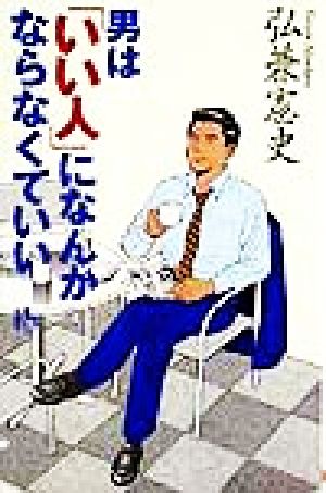 男はいい人になんかならなくていい (講談社ニューハードカバー A 9-4) 弘兼 憲史