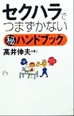 セクハラでつまずかないマル秘ハンドブック (講談社ニューハードカバー B 19-1) [Oct 01， 1999] 高井 伸夫