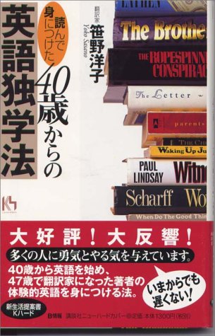読んで身につけた40歳からの英語独学法 (講談社ニューハードカバー B 27-1) [Jun 01， 2000] 笹野 洋子