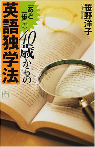 あと一歩の40歳からの英語独学法 (講談社ニューハードカバー B 27-2) 笹野 洋子