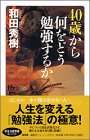 40歳から何をどう勉強するか (講談社ニューハードカバー B 34-1) [Aug 01， 2001] 和田 秀樹