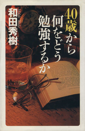 40歳から何をどう勉強するか (講談社ニューハードカバー B 34-1) [Aug 01， 2001] 和田 秀樹