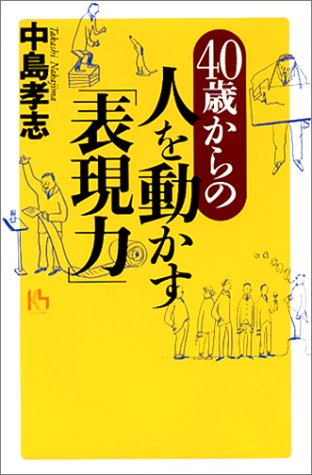 40歳からの人を動かす表現力 (講談社ニューハードカバー B 37-1) [Jan 01， 2002] 中島 孝志