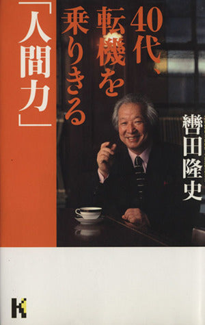 40代、転機を乗りきる人間力 (講談社ニューハードカバー D 33-1) [May 01， 2002] 轡田 隆史