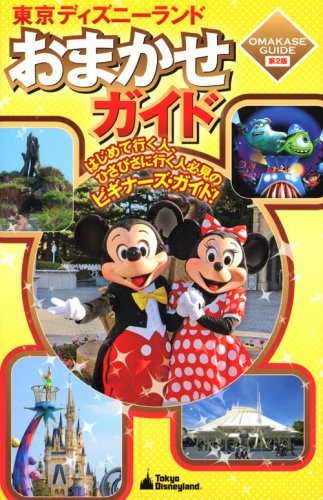 東京ディズニーランドおまかせガイド 第2版 (Disney in Pocket) [Mar 01， 2009] 講談社