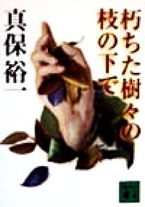 朽ちた樹々の枝の下で (講談社文庫 し 42-5) 真保 裕一