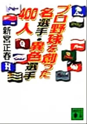 プロ野球を創った名選手・異色選手400人 (講談社文庫 し 19-1) 新宮 正春