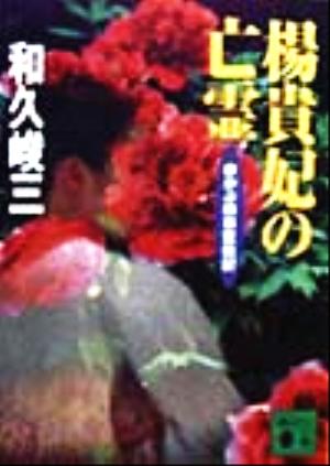 楊貴妃の亡霊 (講談社文庫 わ 2-37 赤かぶ検事奮戦記) 和久 峻三