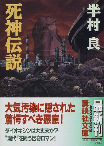 死神伝説 (講談社文庫 は 1-28) 半村 良