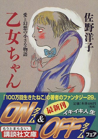 乙女ちゃん: 愛と幻想の小さな物語 (講談社文庫 さ 67-2) 佐野 洋子