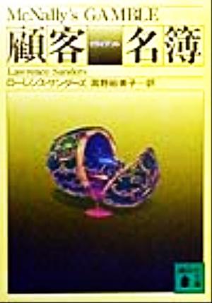 顧客名簿 (講談社文庫 さ 73-1) ローレンス サンダーズ Sanders，Lawrence; 裕美子， 高野