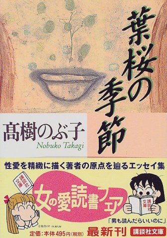 葉桜の季節 (講談社文庫 た 54-6) [Apr 01， 1999] 高樹 のぶ子
