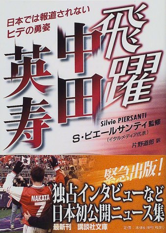 飛躍中田英寿: 日本では報道されないヒデの勇姿 (講談社文庫 ひ 34-1) [Mar 01， 1999] 片野 道郎