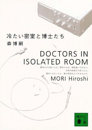 冷たい密室と博士たち: Doctors in Isolated Room (講談社文庫 も 28-2) [Mar 12， 1999] 森 博嗣