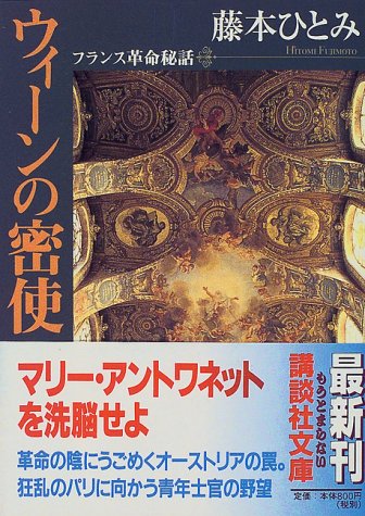 ウィーンの密使: フランス革命秘話 (講談社文庫 ふ 48-1) [May 01， 1999] 藤本 ひとみ