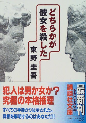 どちらかが彼女を殺した (講談社文庫 ひ 17-20) [May 14， 1999] 東野 圭吾