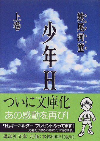 少年H(上) (講談社文庫 せ 11-1) [Jun 09， 1999] 妹尾 河童