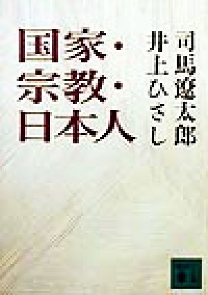国家・宗教・日本人 (講談社文庫 し 1-25) 司馬 遼太郎; 井上 ひさし