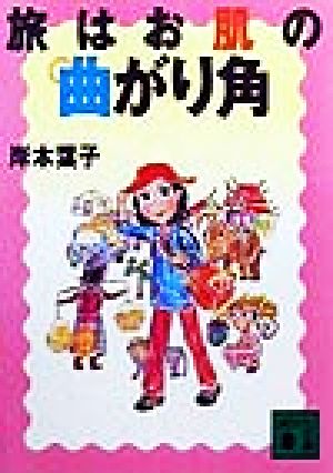 旅はお肌の曲がり角 (講談社文庫 き 29-5) [Jun 01， 1999] 岸本 葉子