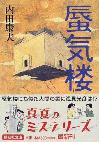 蜃気楼 (講談社文庫 う 5-21) [Jul 01， 1999] 内田 康夫