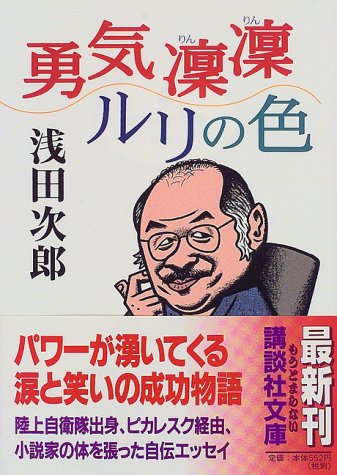 勇気凛凛ルリの色 (講談社文庫 あ 70-2) [Jul 15， 1999] 浅田 次郎