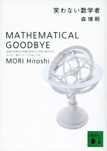 笑わない数学者 MATHEMATICAL GOODBYE: Mathematical Goodbye (講談社文庫 も 28-3) [Jul 15， 1999] 森 博嗣