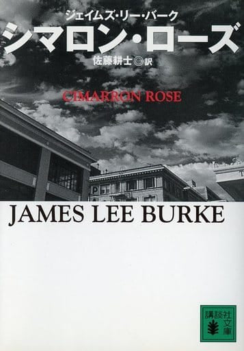 シマロン・ローズ (講談社文庫 は 57-1) ジェイムズ・リー バーク Burke，James Lee; 耕士， 佐藤