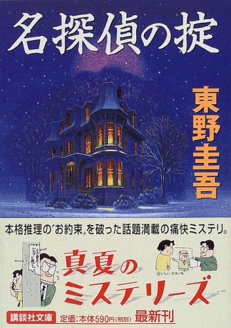 名探偵の掟 (講談社文庫 ひ 17-21) [Jul 15， 1999] 東野 圭吾