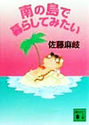 南の島で暮らしてみたい (講談社文庫 さ 75-1) 佐藤 麻岐