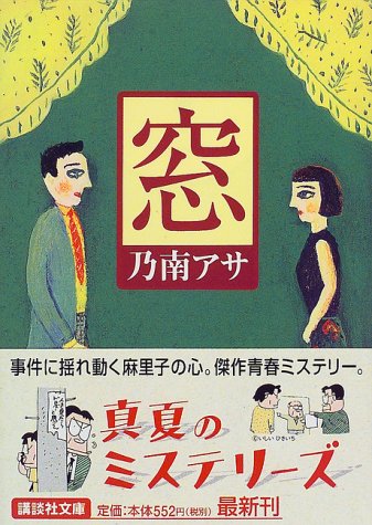 窓 (講談社文庫 の 9-3) [Jul 01， 1999] 乃南 アサ