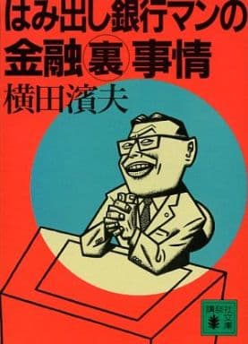 はみ出し銀行マンの金融マル裏事情 (講談社文庫 よ 25-1) 濱夫， 横田