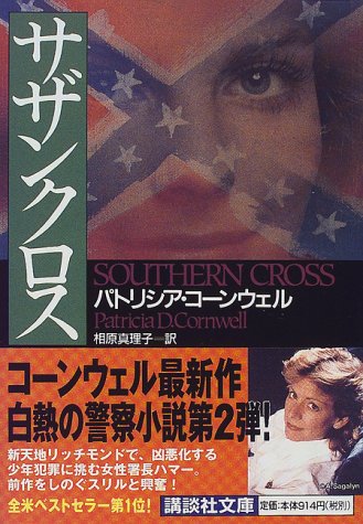 サザンクロス (講談社文庫 こ 33-11) [Aug 01， 1999] パトリシア・コーンウェル; 相原 真理子