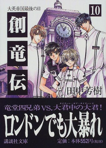 創竜伝 10 (講談社文庫 た 56-15) [Aug 01， 1999] 田中 芳樹