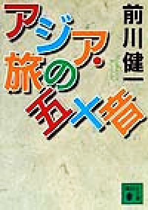 アジア・旅の五十音 (講談社文庫 ま 28-3) 前川 健一