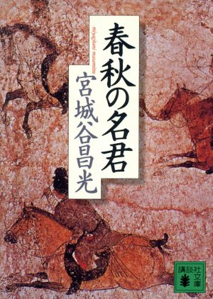 春秋の名君 (講談社文庫 み 34-16) [Sep 06， 1999] 宮城谷 昌光