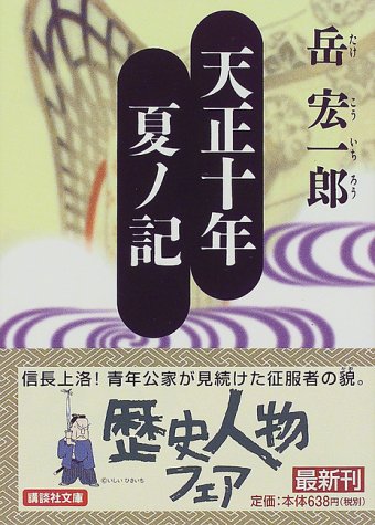 天正十年夏ノ記 (講談社文庫 た 77-1) [Sep 01， 1999] 岳 宏一郎
