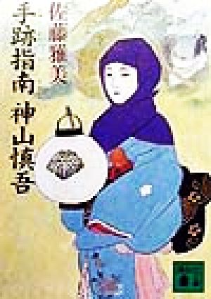 手跡指南神山慎吾 (講談社文庫 さ 40-11) 佐藤 雅美