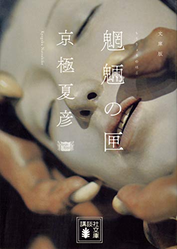 文庫版 魍魎の匣 (講談社文庫 き 39-2) 京極 夏彦