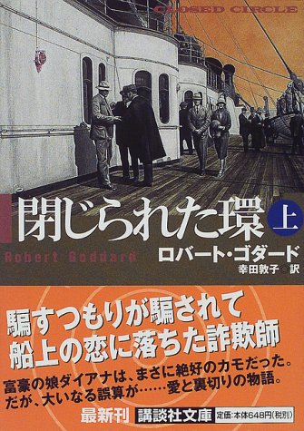 閉じられた環 上 (講談社文庫 こ 51-1) [Sep 01， 1999] ロバート ゴダード Goddard，Robert; 敦子， 幸田