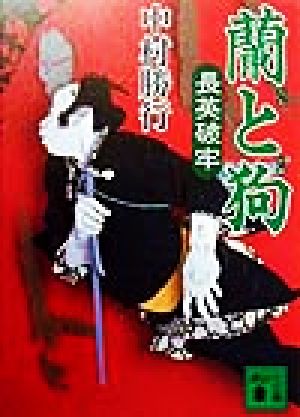 蘭と狗: 長英破牢 (講談社文庫 な 53-1) 中村 勝行