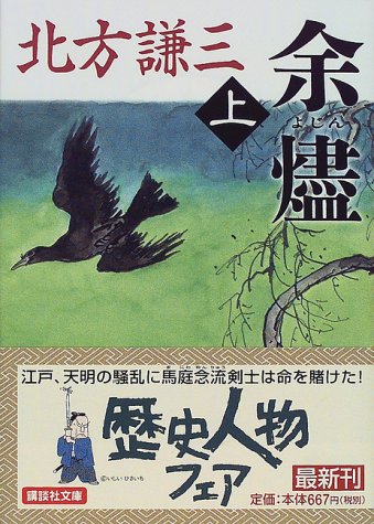 余燼 上 (講談社文庫 き 15-16) [Sep 01， 1999] 北方 謙三
