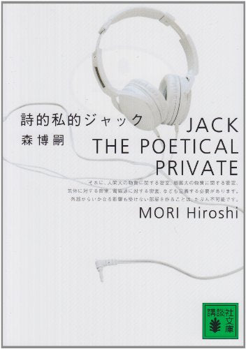 詩的私的ジャック: Jack the Poetical Private (講談社文庫 も 28-4) [Nov 12， 1999] 森 博嗣