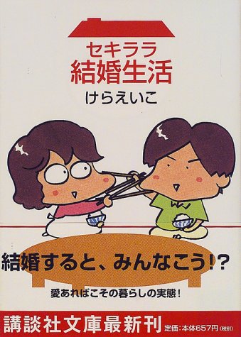 セキララ結婚生活 (講談社文庫 け 8-2) [May 01， 2000] けら えいこ