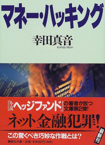 マネー・ハッキング (講談社文庫 こ 49-2) [Nov 15， 1999] 幸田 真音