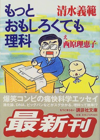 もっとおもしろくても理科 (講談社文庫 し 31-19) [Jan 01， 2000] 清水 義範