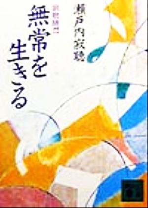 無常を生きる: 寂聴随想 (講談社文庫 せ 1-59) 瀬戸内 寂聴